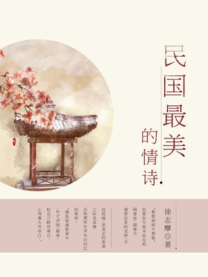 cover image of 民国最美的情诗